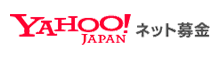 Yahoo!ネット募金